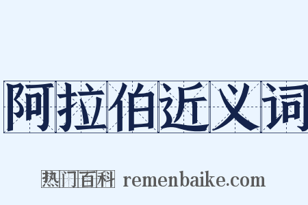 阿拉伯近义词是什么意思的图片